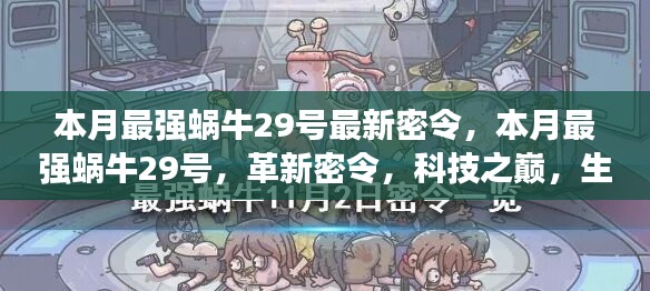 本月最強(qiáng)蝸牛29號(hào)革新密令，科技之巔，生活因革新而異彩紛呈