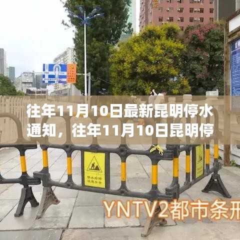 昆明停水通知詳解，最新動(dòng)態(tài)與應(yīng)對(duì)建議（往年11月10日）