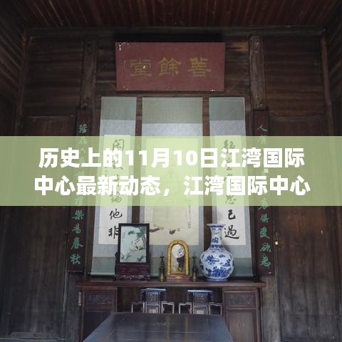 江灣國際中心，揭秘歷史沿革與最新動態(tài)，聚焦11月10日發(fā)展里程碑