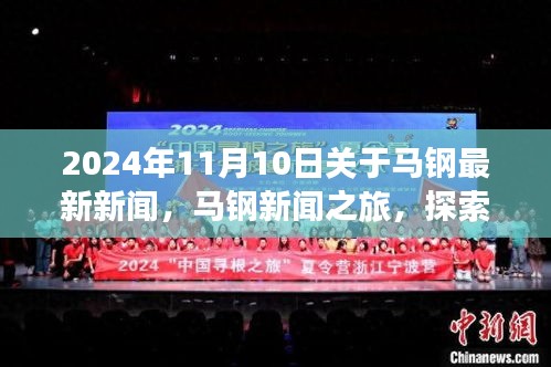 2024年馬鋼新聞之旅，探索自然美景，尋找內(nèi)心平靜，最新資訊報(bào)道
