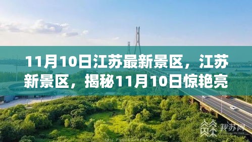 揭秘江蘇新景區(qū)，揭秘驚艷亮相背后的故事（11月10日更新）