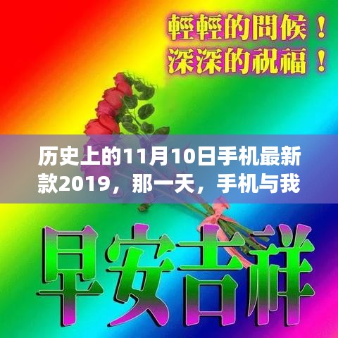 手機(jī)與我家的溫馨故事，歷史上的那一天，新款手機(jī)發(fā)布