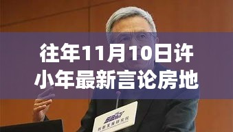 許小年最新言論聚焦房地產(chǎn)，熱議與暖心故事同步上演