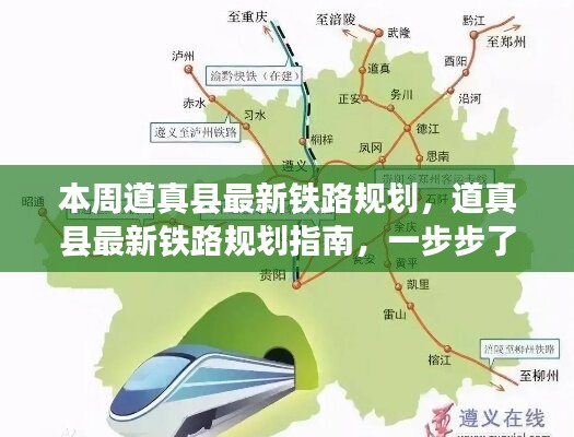 道真縣鐵路規(guī)劃揭秘，參與指南與最新動(dòng)態(tài)本周揭曉