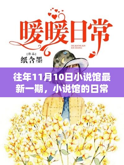 小說(shuō)館日常，溫馨時(shí)光在每年的11月10日