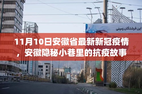 安徽隱秘小巷中的抗疫故事，疫情下獨(dú)特風(fēng)味小店的堅(jiān)守與希望