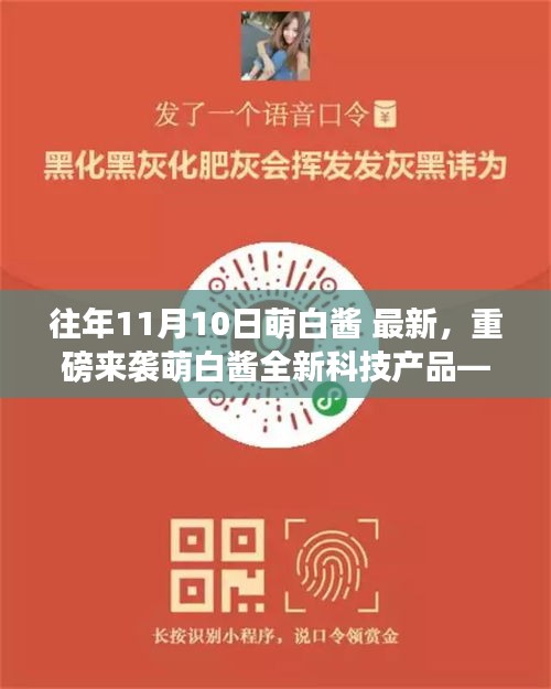 萌白醬引領(lǐng)智能生活革新，全新科技產(chǎn)品重磅來襲！