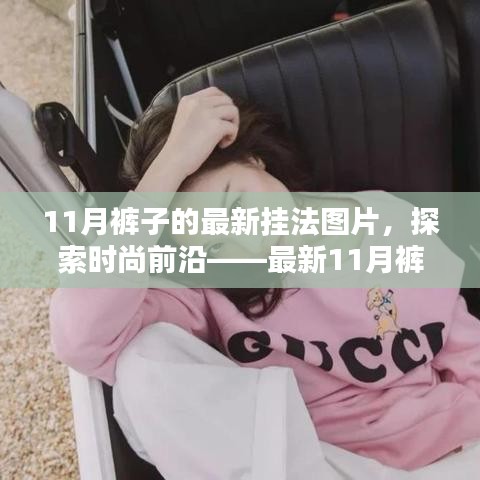 探索時尚前沿，最新11月褲子掛法詳解與用戶體驗分析，時尚掛法圖片分享