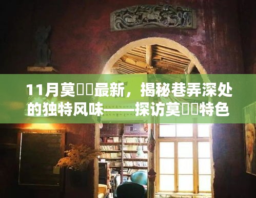 探訪莫玥渟特色小店，巷弄深處的獨(dú)特風(fēng)味揭秘