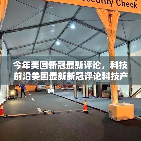 美國新冠疫情最新評論，科技前沿重塑未來生活體驗與革新科技產(chǎn)品觀察
