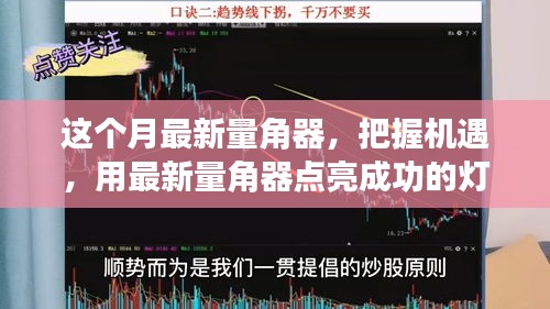 最新量角器助你把握機(jī)遇，點亮成功燈塔，體驗變化帶來的自信與成就感