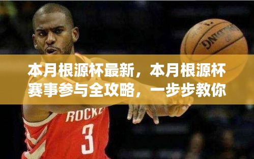 本月根源杯賽事全攻略，從零開始，一步步走向勝利