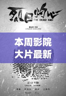 本周影院大片，銀幕之光，激發(fā)新力量，成就自信與夢想之路
