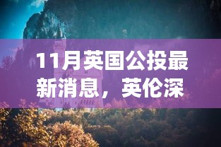 英倫深秋美景公投，尋找內(nèi)心平靜的秋日旅行記