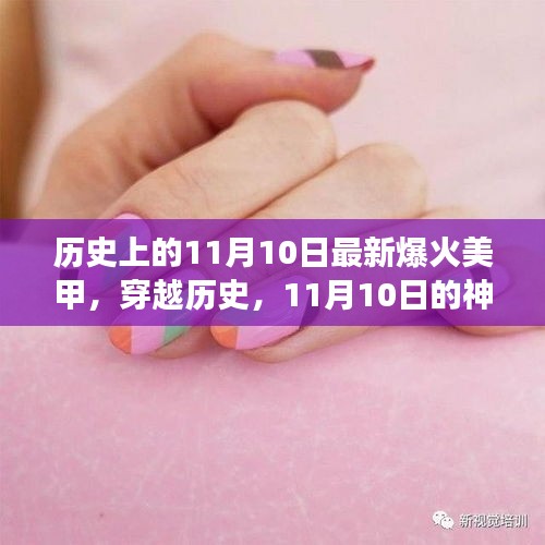 神秘美甲之旅，探尋歷史中的時尚密碼與內(nèi)心的寧靜微笑