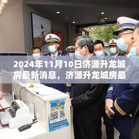 濟(jì)源升龍城最新動態(tài)，掌握購房資訊與流程，把握購房良機(jī)