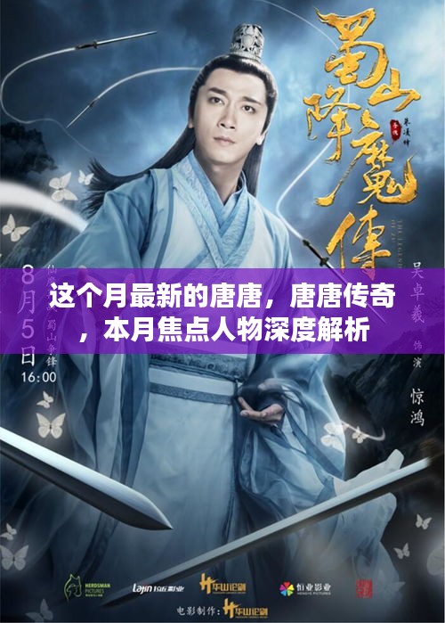 唐唐傳奇，本月焦點人物深度解析