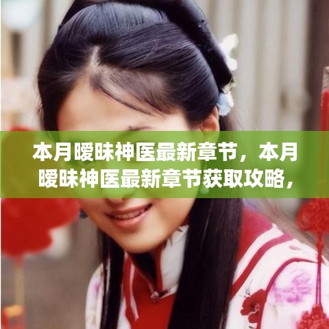 本月曖昧神醫(yī)最新章節(jié)獲取攻略，輕松掌握閱讀技巧，教你成為閱讀達人