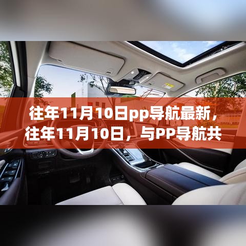 往年11月10日與PP導航共探自然之旅，心靈靜謐之旅啟程