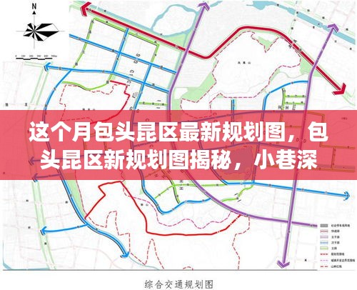 包頭昆區(qū)最新規(guī)劃圖揭秘，小巷風情與區(qū)域發(fā)展探索之旅