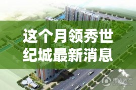 領(lǐng)秀世紀(jì)城科技新紀(jì)元，智能產(chǎn)品引領(lǐng)未來生活潮流的最新消息報