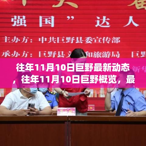 往年11月10日巨野概覽，最新動態(tài)與發(fā)展亮點