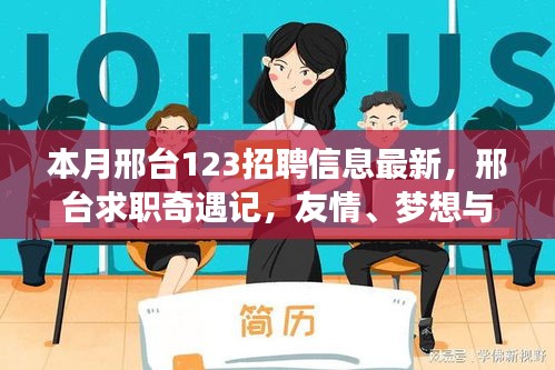 邢臺(tái)求職奇遇記，友情、夢(mèng)想與家的溫馨交匯——最新招聘信息一覽