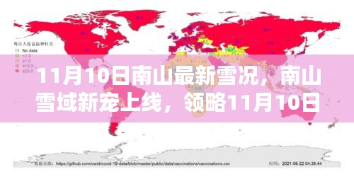 南山雪域新寵上線，領略最新雪況與高科技監(jiān)測設備的前沿魅力（11月10日）