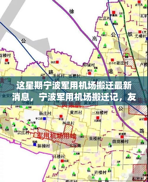 寧波軍用機(jī)場搬遷記，友情、天空中的新篇章與搬遷最新動態(tài)