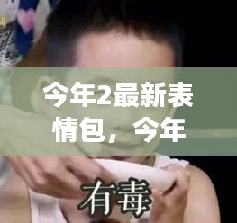 今年最閃耀明星，全新表情包火熱來襲！