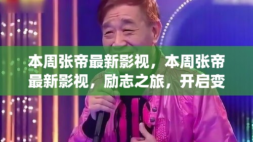 本周張帝最新影視作品，勵志之旅，開啟變化之門，自信與成就感的魔法之旅。