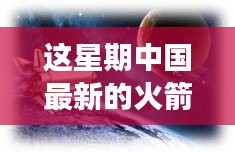 中國(guó)最新火箭引領(lǐng)星辰探秘之旅，自然美景展現(xiàn)科技力量