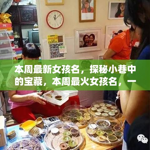 探秘小巷命名小店，本周最火女孩名字揭曉！