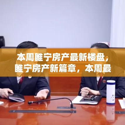 睢寧房產(chǎn)新篇章揭秘，本周最新樓盤一網(wǎng)打盡，理想家園大揭秘！