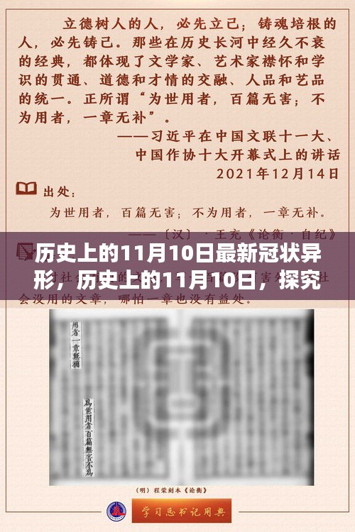 歷史上的11月10日，全面探究最新冠狀異形，掌握深入了解的技能步驟指南