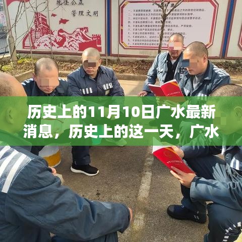 歷史上的11月10日廣水事件回顧，重大事件及其影響