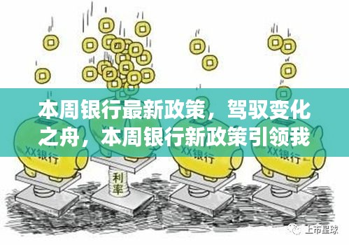 本周銀行新政策引領(lǐng)時(shí)代變革，駛向自信與成就的新紀(jì)元