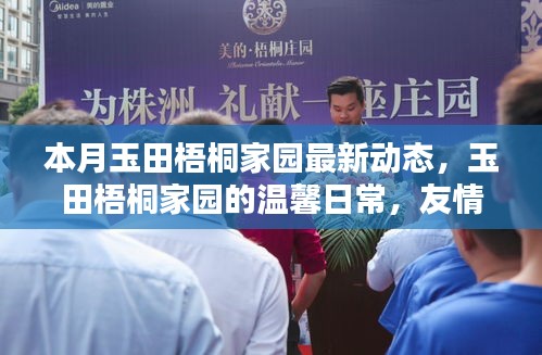 本月玉田梧桐家園最新動(dòng)態(tài)，友情綻放與家的溫馨日常
