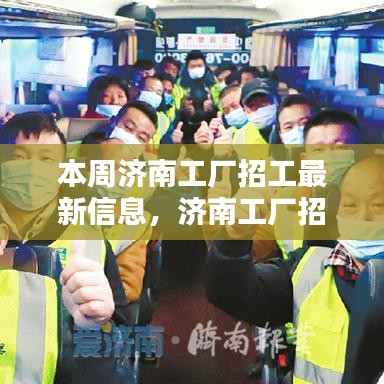 濟(jì)南工廠招工熱潮來(lái)襲！最新招聘信息全解析及本周招工機(jī)會(huì)大放送！