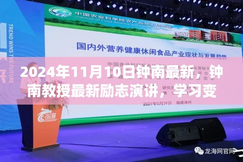 鐘南教授勵(lì)志演講，學(xué)習(xí)變化，自信成就未來——鐘南之聲鼓舞人心，2024年11月10日最新分享