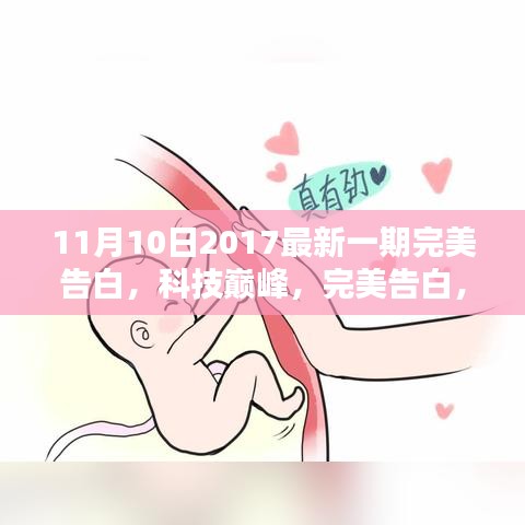 最新一期完美告白，科技巔峰的高科技產(chǎn)品體驗報告