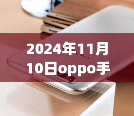 揭秘，OPPO手機最新款科技與時尚完美結合，發(fā)布日期提前曝光（2024年11月10日）