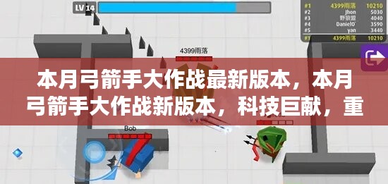 本月弓箭手大作戰(zhàn)新版本，科技巨獻重塑射擊體驗！