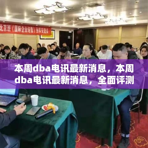 本周DBA電訊最新消息，全面評測與深度介紹報(bào)告