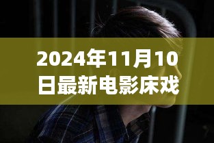 電影床戲，從銀幕到人生舞臺，學習變化中的自信與成就感
