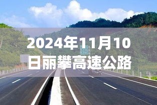 麗攀高速公路最新進展紀(jì)實，時代脈絡(luò)下的新篇章（2024年11月10日）
