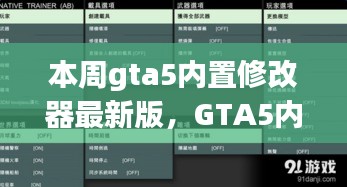 GTA5內(nèi)置修改器最新版，科技重塑游戲體驗！