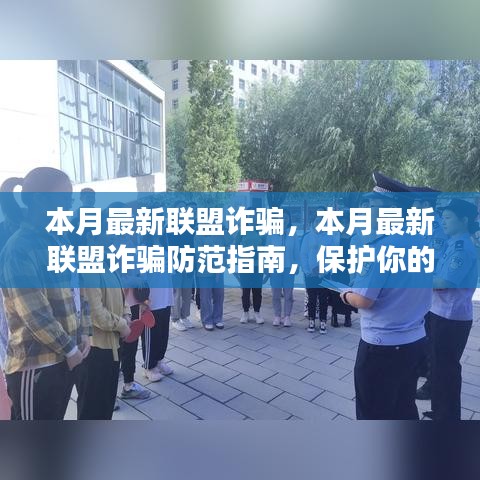 本月最新聯(lián)盟詐騙防范指南，保護(hù)個人安全與財產(chǎn)安全
