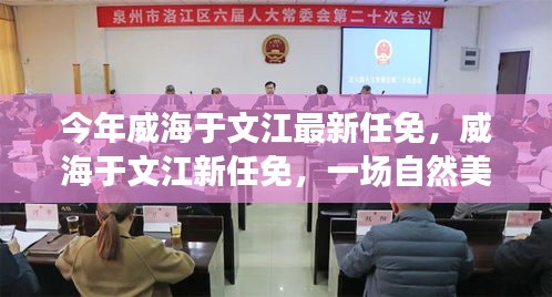 威海于文江最新任免，自然美景之旅，探尋內(nèi)心平和寧靜之道