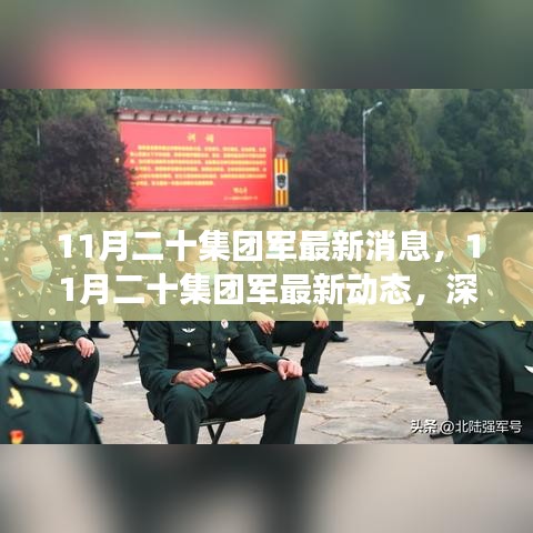 深入解讀與分析，11月二十集團(tuán)軍的最新動(dòng)態(tài)與消息